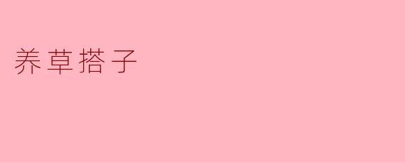 养草搭子