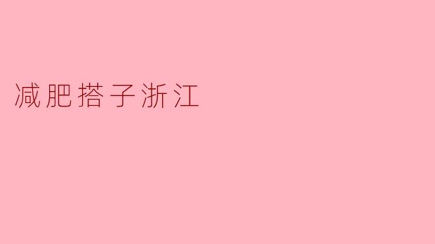 减肥搭子浙江