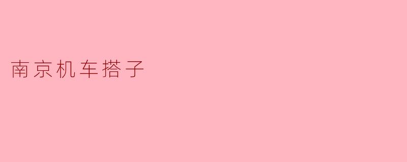 南京机车搭子
