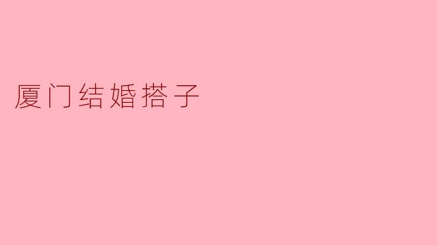 厦门结婚搭子