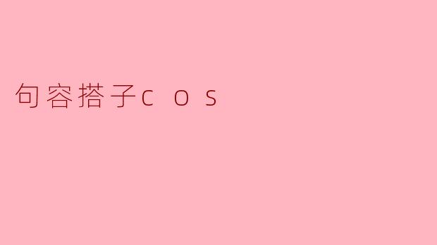 句容搭子cos