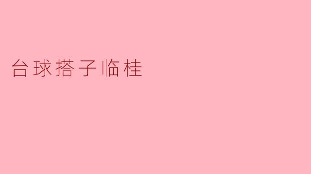 台球搭子临桂