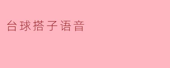 台球搭子语音