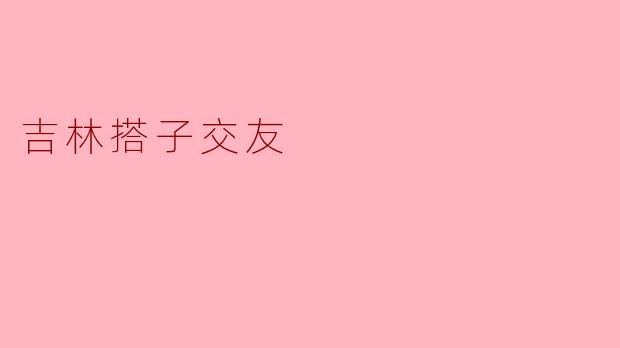 吉林搭子交友