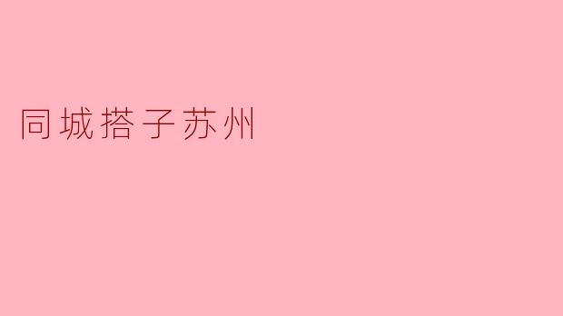 同城搭子苏州
