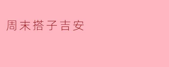 《周末搭子吉安:山水小城的慢时光漫游》