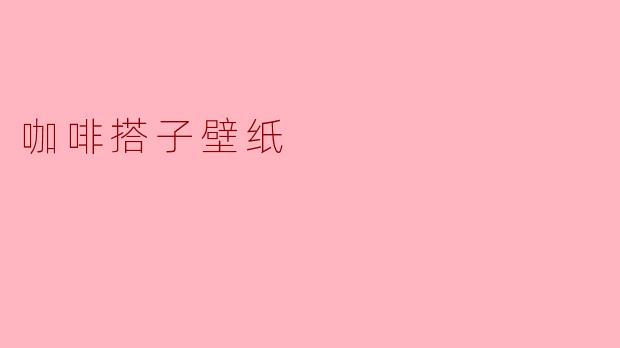 咖啡搭子壁纸