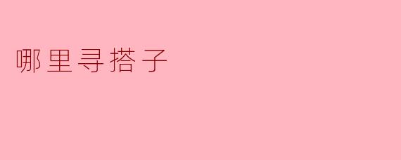 哪里寻搭子
