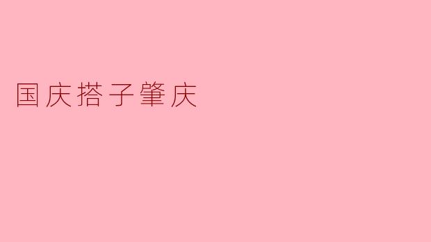 国庆期间去肇庆旅行,有哪些必打卡的景点和美食推荐?