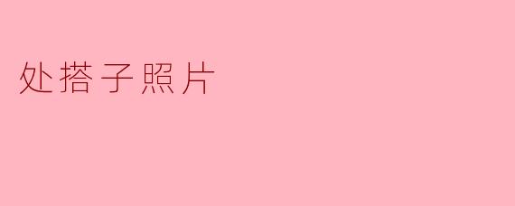 处搭子照片