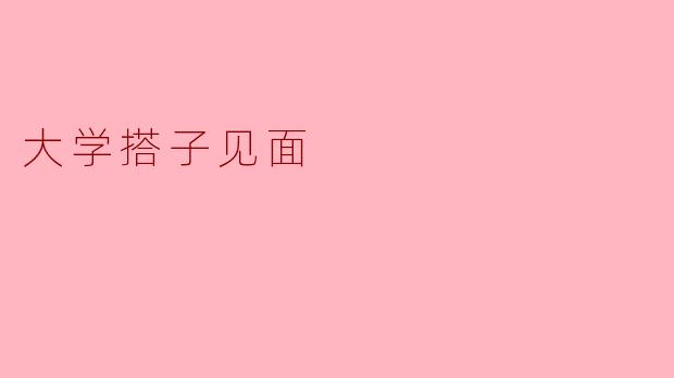 大学搭子见面