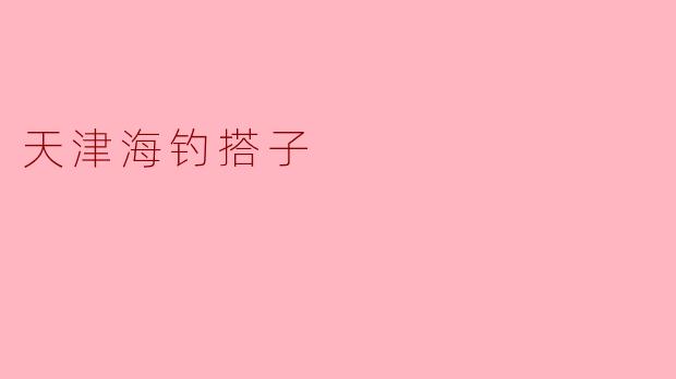 天津海钓搭子