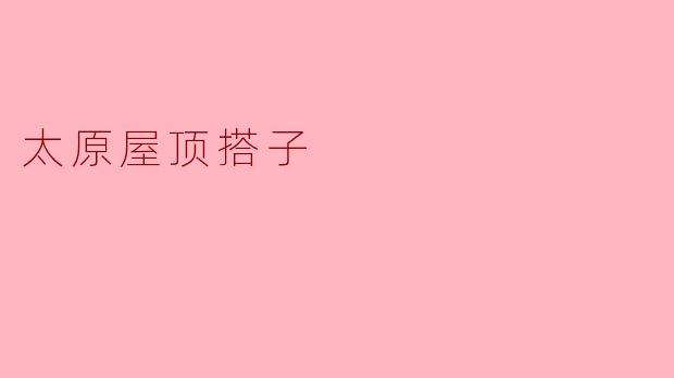 太原屋顶搭子