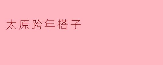 太原跨年搭子