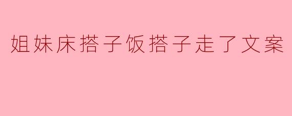 姐妹床搭子饭搭子走了文案