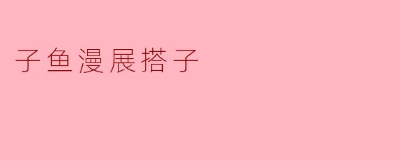 子鱼漫展搭子