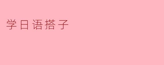 《“学日语搭子”风潮兴起:独学不如共学,寻找你的语言伙伴》