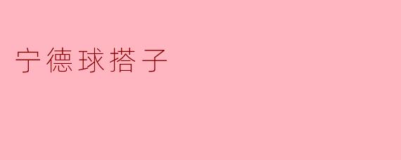 宁德球搭子