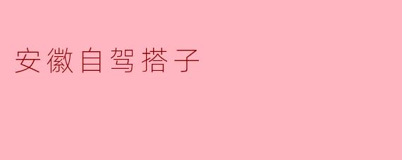 安徽自驾搭子