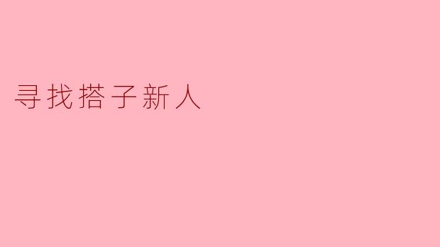 寻找搭子新人