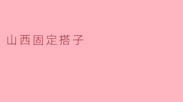 山西固定搭子