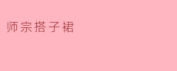 师宗搭子裙