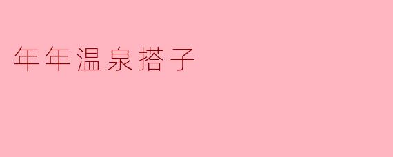 年年温泉搭子