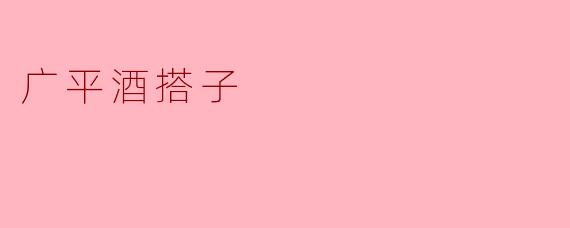 广平酒搭子