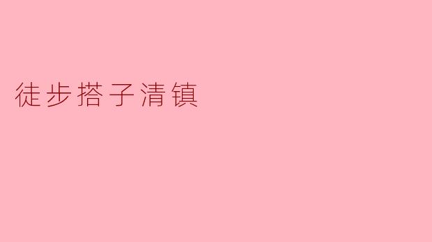 徒步搭子清镇