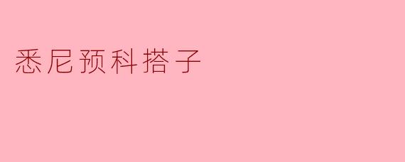 悉尼预科搭子