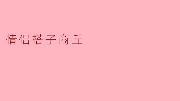 情侣搭子商丘