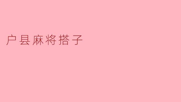 户县麻将搭子