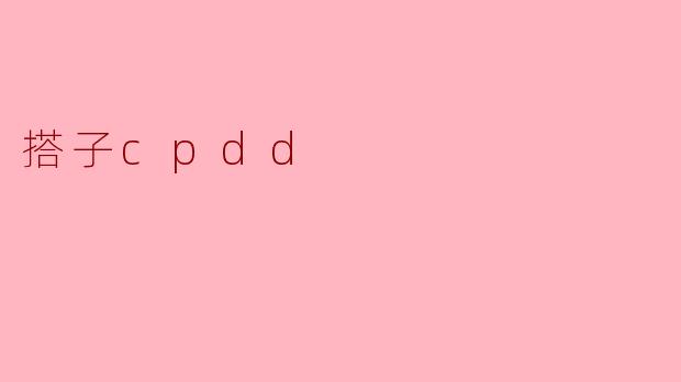 搭子cpdd