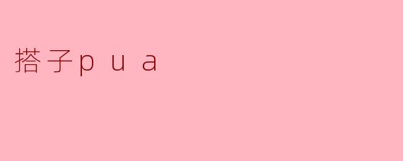 搭子pua