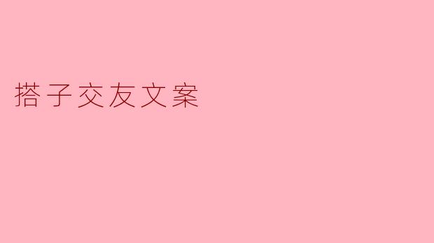 搭子交友文案