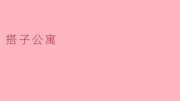 搭子公寓
