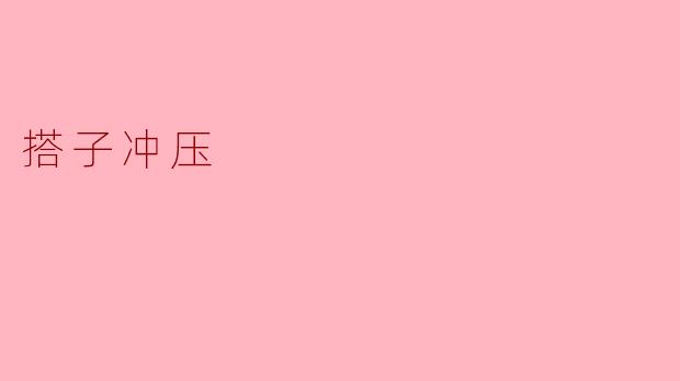 搭子冲压