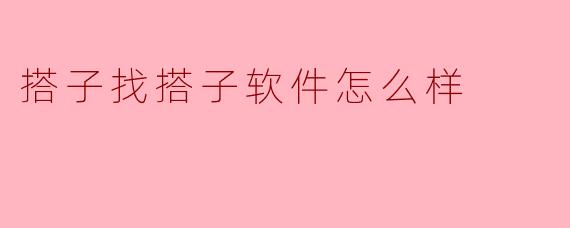 “搭子找搭子”软件:年轻人的社交新宠,还是昙花一现?