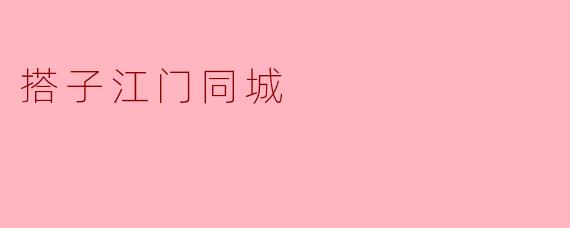搭子江门同城