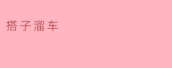 “搭子溜车”:都市青年的新型社交松弛学