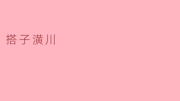 搭子潢川