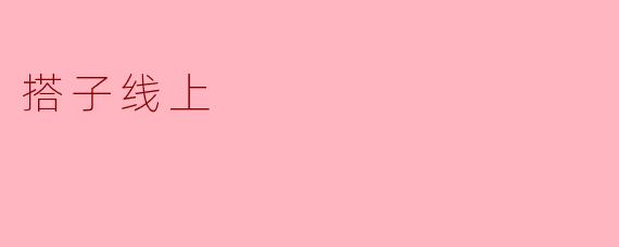 搭子线上