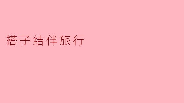 搭子结伴旅行