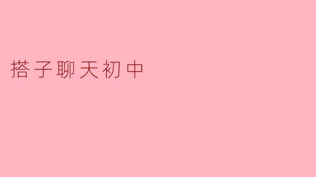 搭子聊天初中