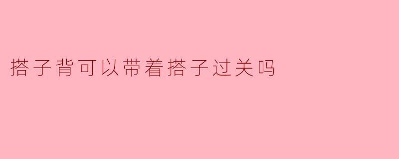 搭子背可以带着搭子过关吗