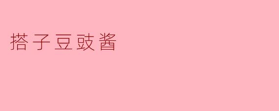 搭子豆豉酱