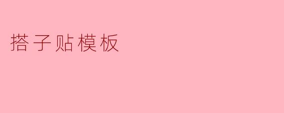 搭子贴模板