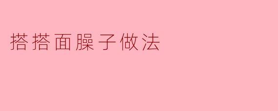 搭搭面臊子做法