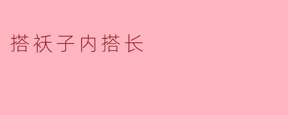 搭袄子内搭长