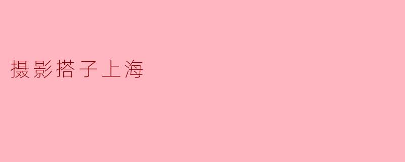 摄影搭子上海
